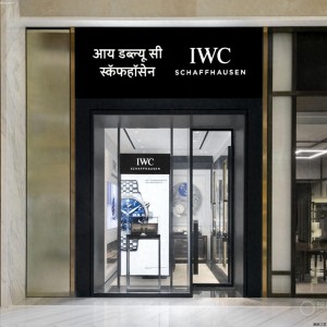 IWC万国表在印度金融之都孟买开设全新精品店