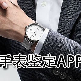 什么APP可以鉴定手表？哪个软件可以鉴定手表