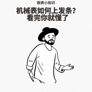 机械手表怎么上发条？自动机械手表几天上一次发条？