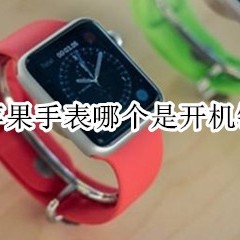 苹果手表开机键是哪个？applewatch怎么开机