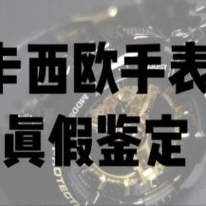 卡西欧手表怎么分真假？手把手教您分辨卡西欧手表真假