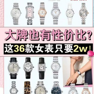 什么品牌女表性价比最高？性价比高的女表品牌