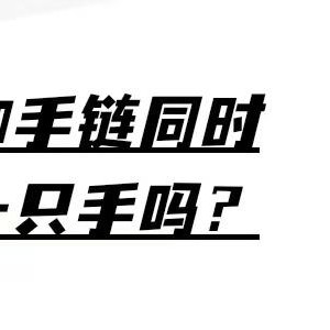 一只手表一只手链怎么戴？手表和手链的搭配攻略