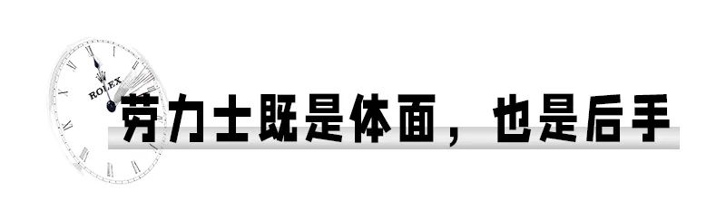 为什么社会大哥和反派都喜欢带劳力士？-第8张图片