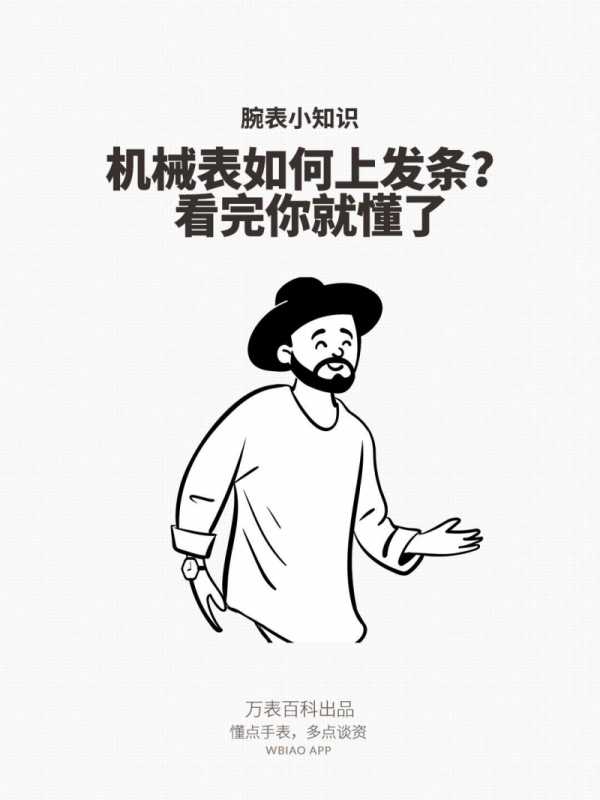 机械手表怎么上发条？自动机械手表几天上一次发条？-第1张图片