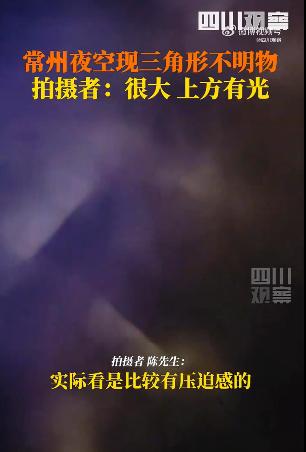 常州夜空现三角形不明飞行物！压迫感十足-第1张图片