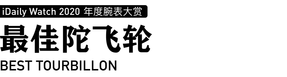 iDaily Watch 年度腕表大赏，让您看看今年最火的腕表-第11张图片