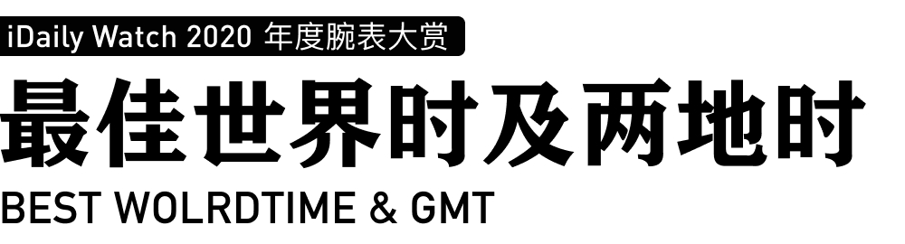 iDaily Watch 年度腕表大赏，让您看看今年最火的腕表-第32张图片