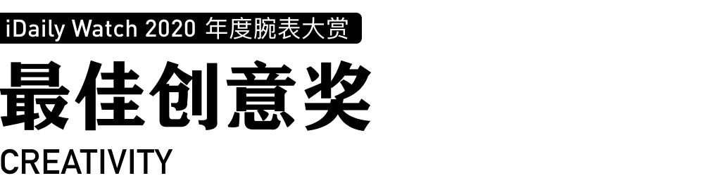 iDaily Watch 年度腕表大赏，让您看看今年最火的腕表-第71张图片