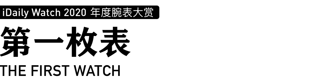 iDaily Watch 年度腕表大赏，让您看看今年最火的腕表-第77张图片