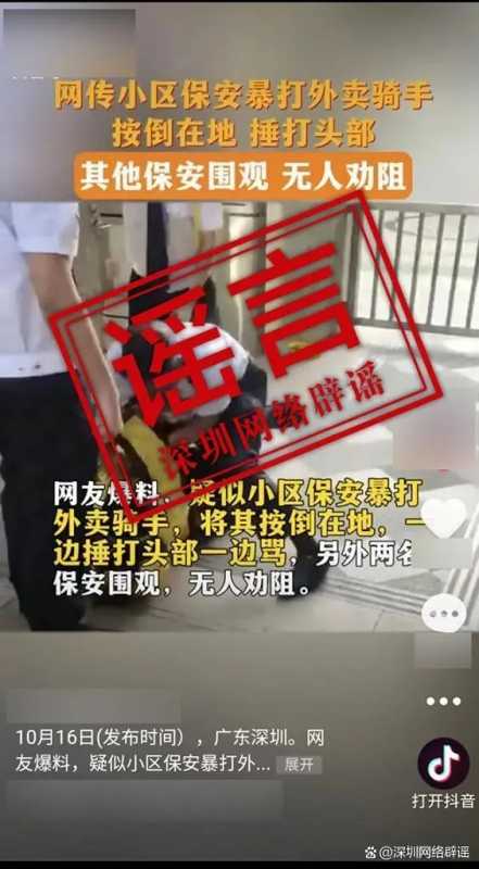 深圳保安暴打外卖骑手系谣言！2023年10月18日跟进-第1张图片