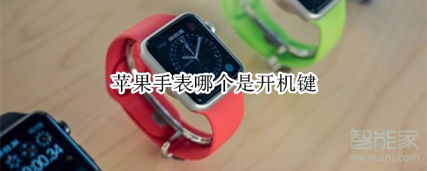 苹果手表开机键是哪个？applewatch怎么开机-第1张图片