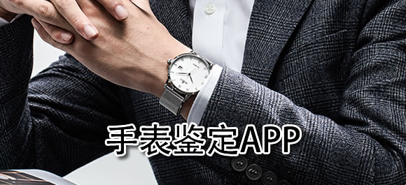 什么APP可以鉴定手表？哪个软件可以鉴定手表-第1张图片