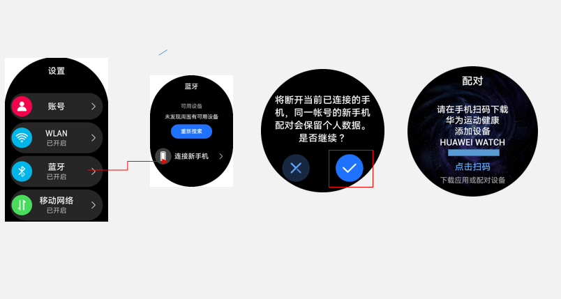 华为智能手表更换新手机配对流程步骤-第1张图片