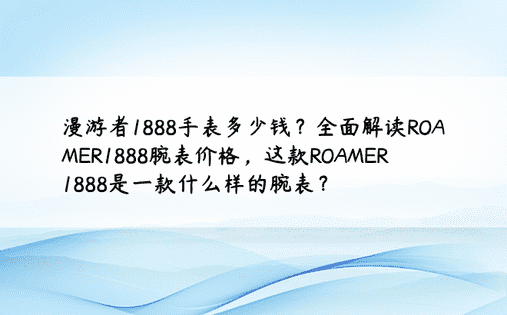 ROAMER1888是什么表？-第1张图片