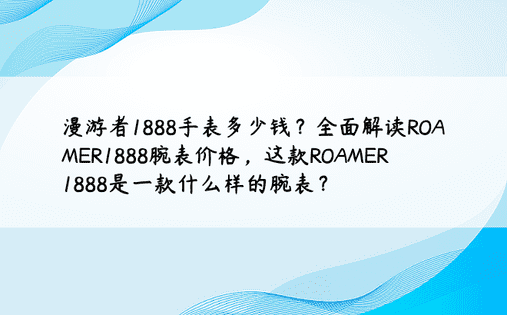 ROAMER1888是什么表？-第2张图片