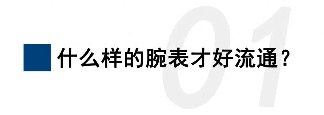 二手手表哪些款式保值率高！什么样的二手表流通率高？-第1张图片