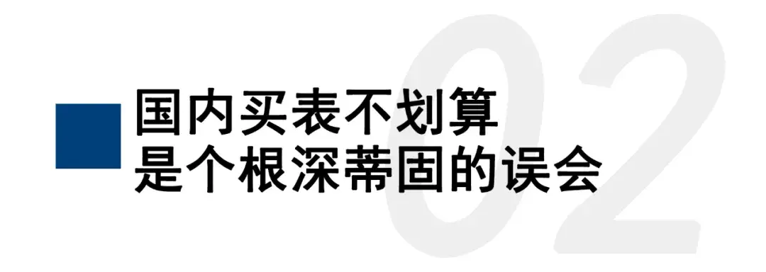 深度解析：国外买表真的便宜吗？有何隐患？-第7张图片